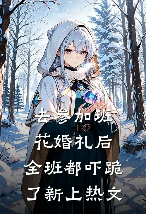 去参加班花婚礼后，全班都吓跪了新上热文