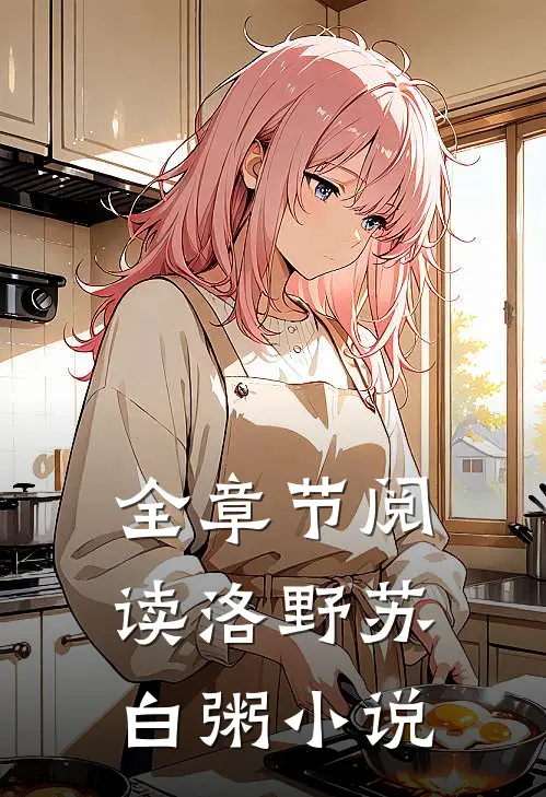 全章节阅读洛野苏白粥小说