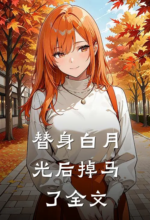 替身白月光后掉马了全文