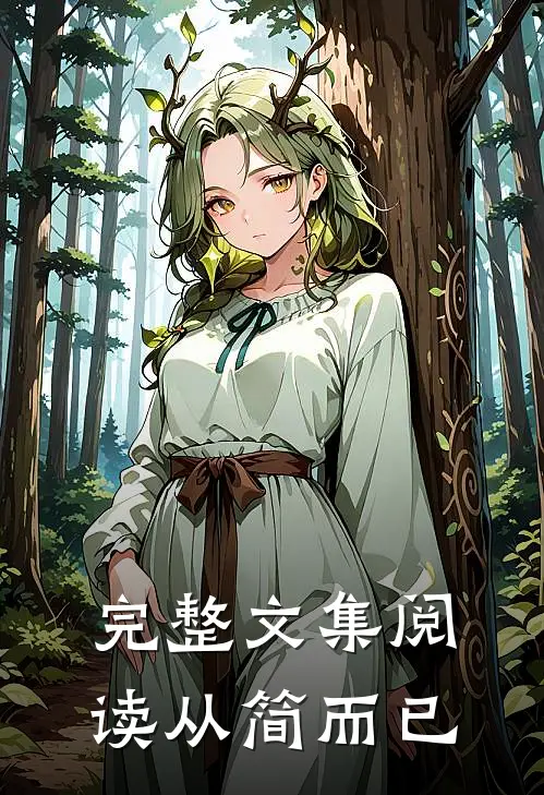 完整文集阅读从简而已