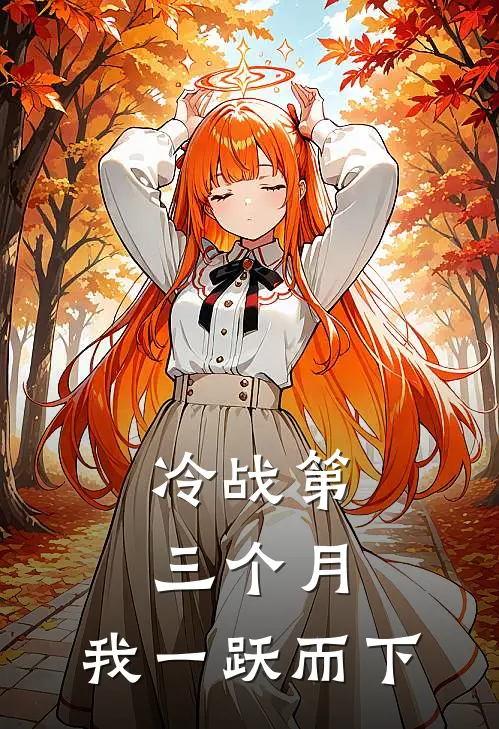 冷战第三个月，我一跃而下