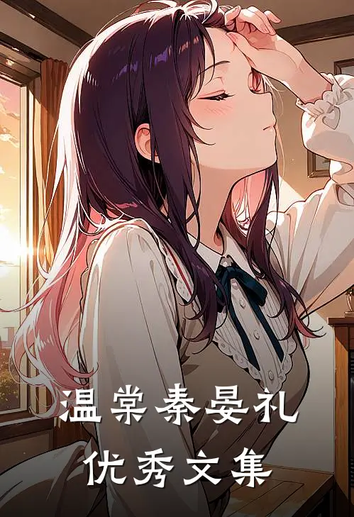 温棠秦晏礼优秀文集