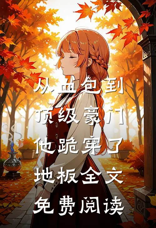 从血包到顶级豪门，他跪穿了地板全文免费阅读