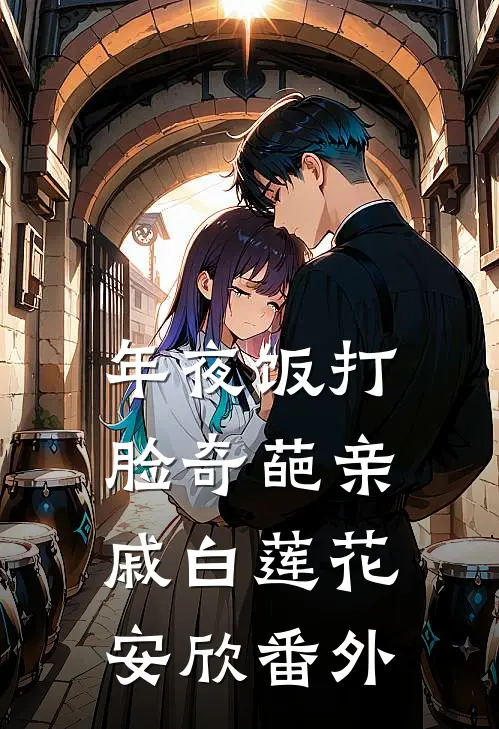 年夜饭打脸奇葩亲戚白莲花安欣 番外