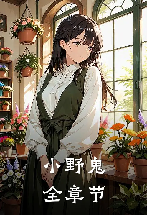 小野鬼全章节