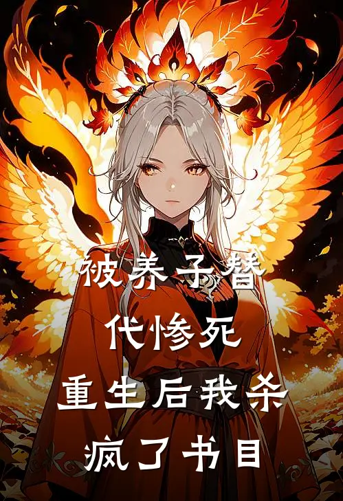 被养子替代惨死，重生后我杀疯了书目