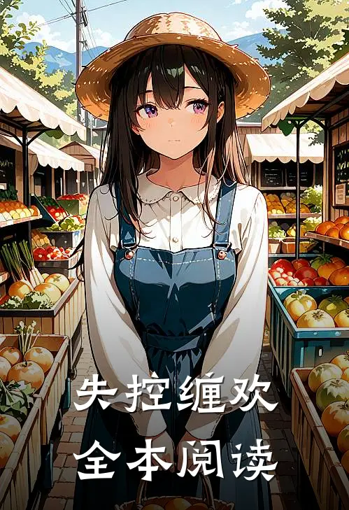 失控缠欢全本阅读