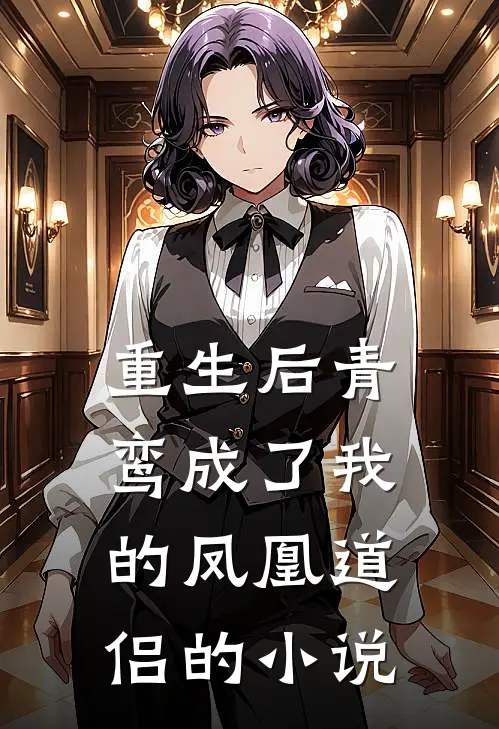 重生后青鸾成了我的凤凰道侣的小说
