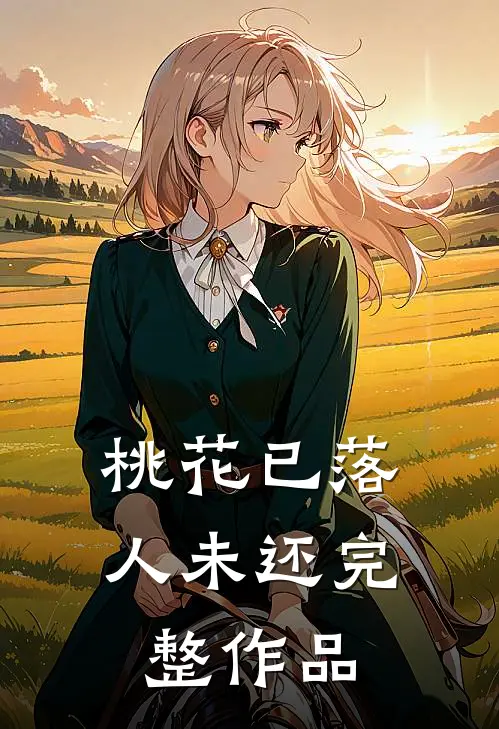 桃花已落人未还完整作品