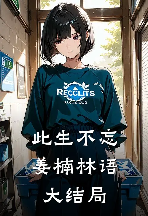 此生不忘姜楠林语大结局