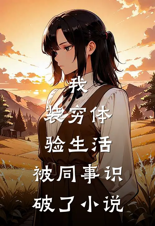 我，装穷体验生活，被同事识破了小说