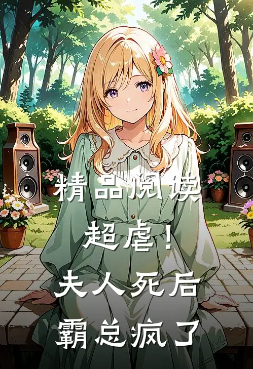 精品阅读超虐！夫人死后，霸总疯了