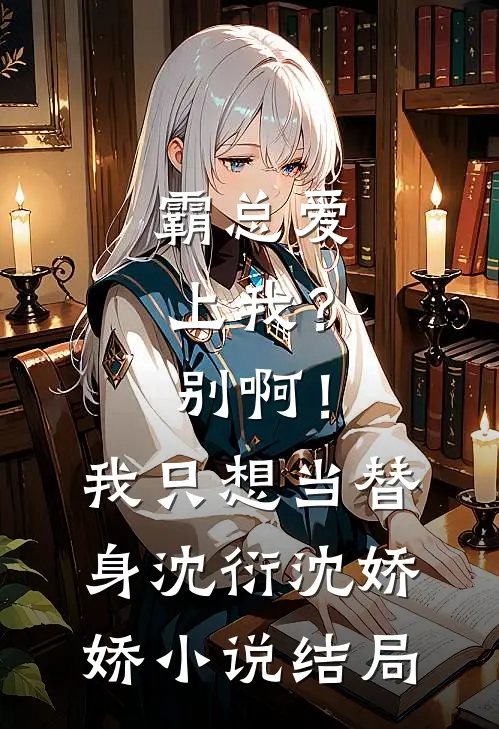 霸总爱上我？别啊！我只想当替身沈衍沈娇娇小说结局