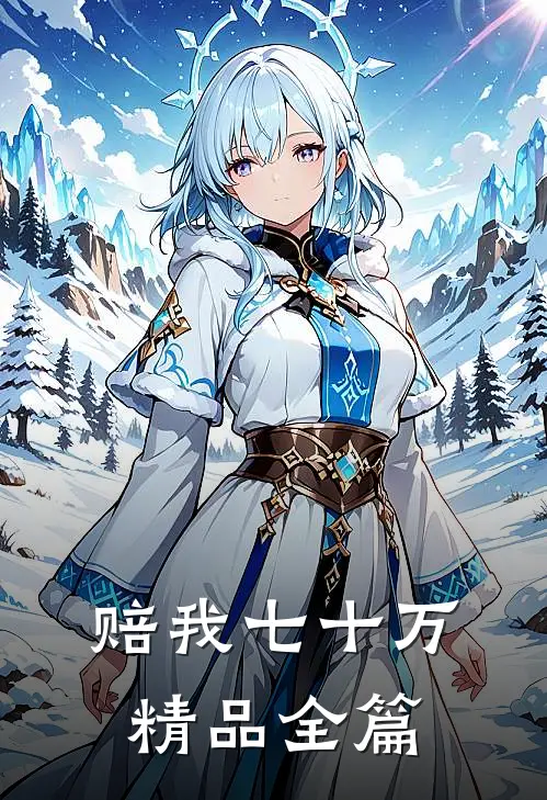 赔我七十万精品全篇