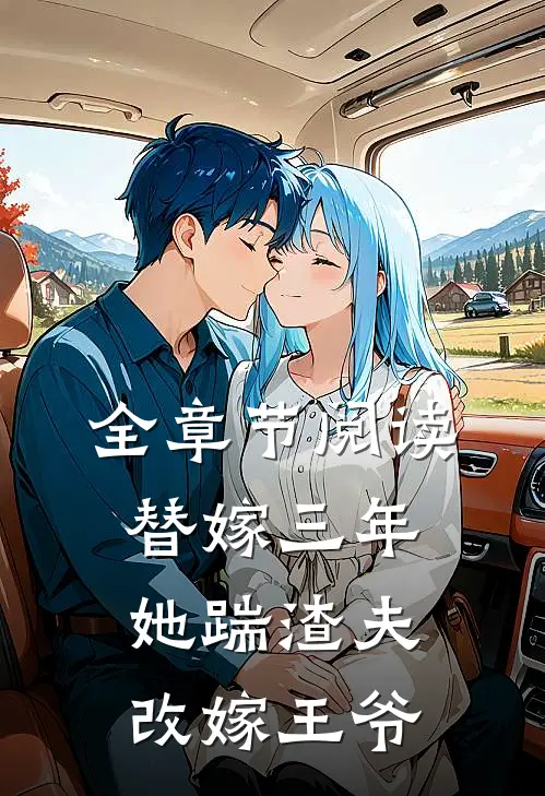 全章节阅读替嫁三年，她踹渣夫改嫁王爷
