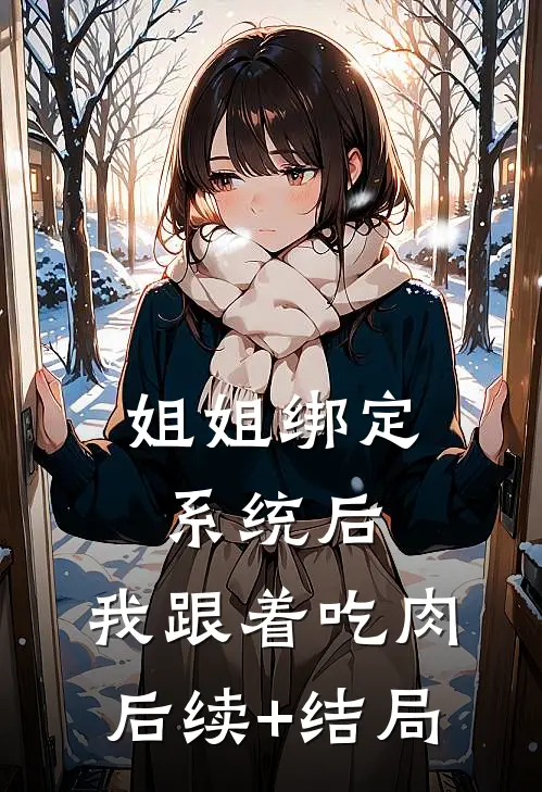 姐姐绑定系统后，我跟着吃肉后续+结局