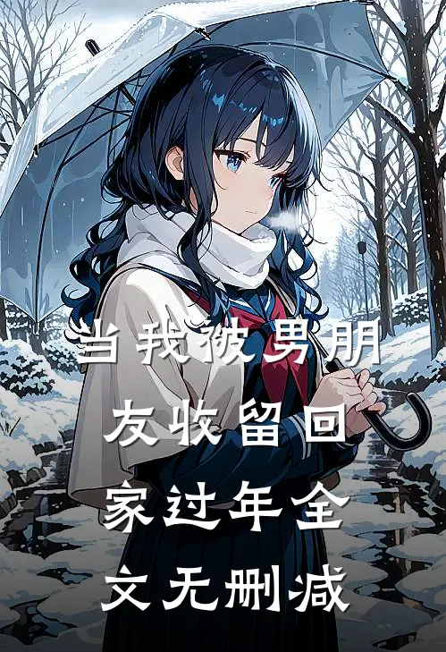 当我被男朋友收留回家过年全文无删减