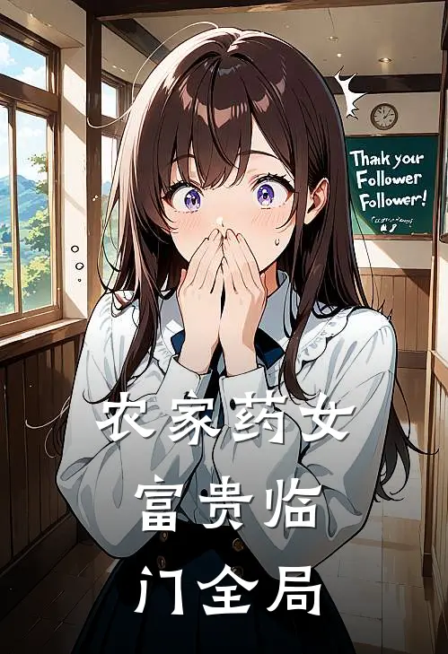 农家药女：富贵临门全局