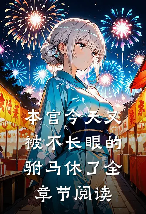 本宫今天又被不长眼的驸马休了全章节阅读
