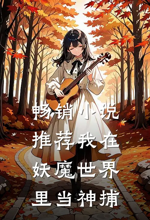 畅销小说推荐我在妖魔世界里当神捕