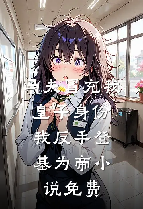 马夫冒充我皇子身份，我反手登基为帝小说免费