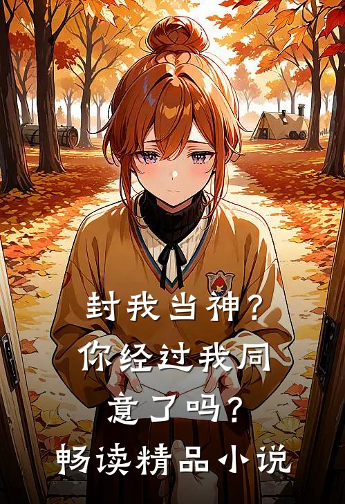封我当神?你经过我同意了吗?畅读精品在线阅读