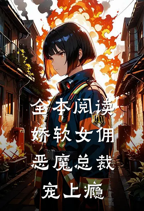 全本阅读娇软女佣：恶魔总裁宠上瘾
