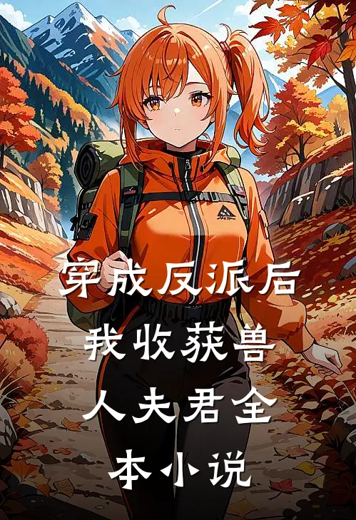穿成反派后,我收获兽人夫君全本免费阅读