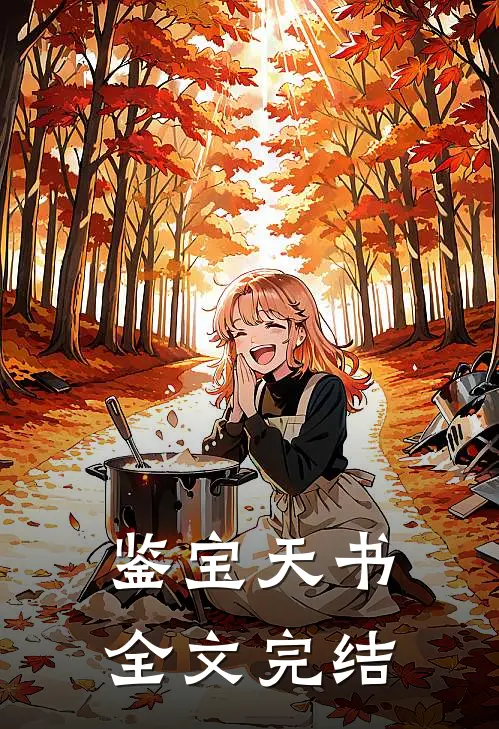 鉴宝天书全文完结
