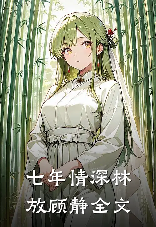 七年情深林放顾静全文