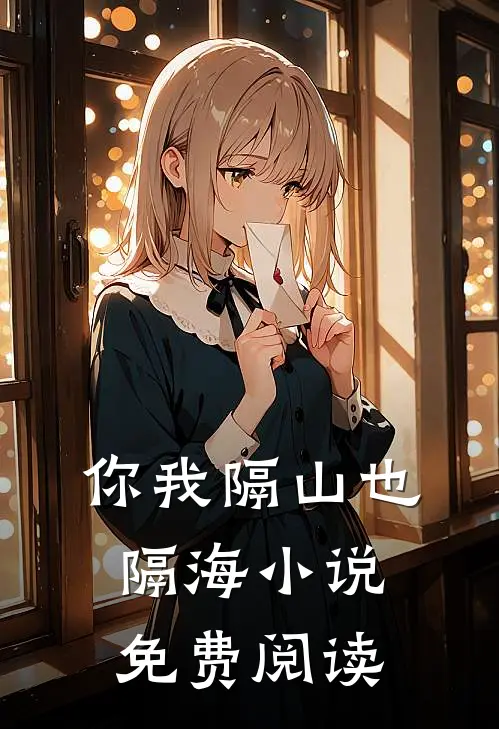 你我隔山也隔海小说免费阅读