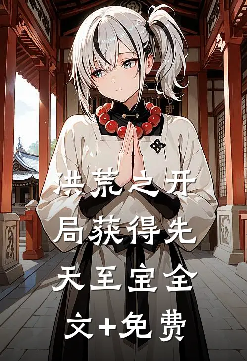 洪荒之开局获得先天至宝全文+免费