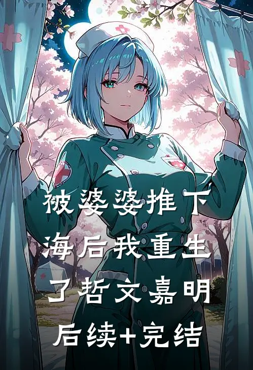 被婆婆推下海后我重生了哲文嘉明后续+完结
