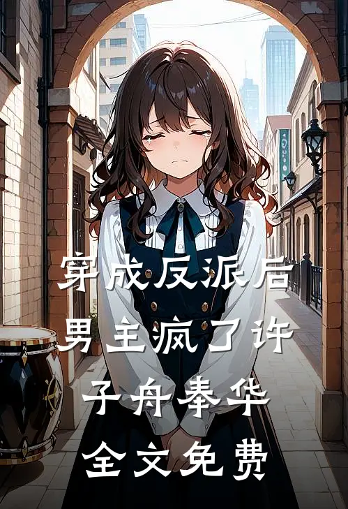 穿成反派后，男主疯了许子舟奉华全文免费