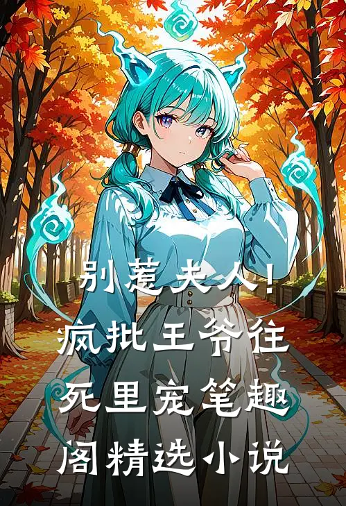 别惹夫人!疯批王爷往死里宠笔趣阁精选小说
