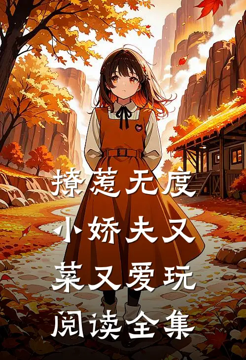 撩惹无度：小娇夫又菜又爱玩阅读全集