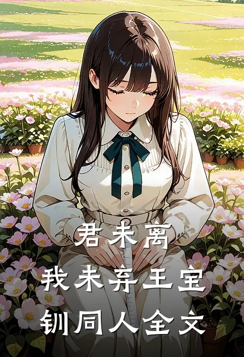 君未离，我未弃（王宝钏同人）全文