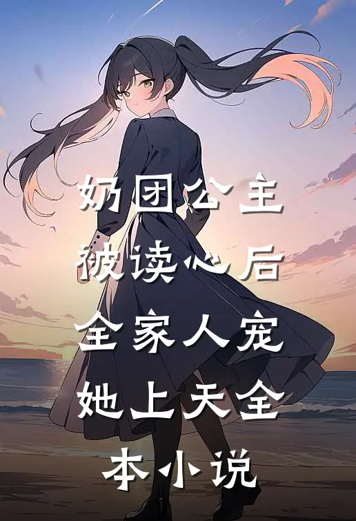 奶团公主被读心后，全家人宠她上天全本小说