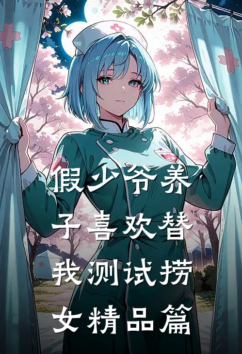 假少爷养子喜欢替我测试捞女精品篇