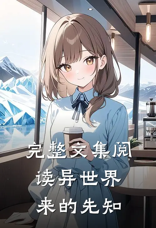 完整文集阅读异世界来的先知