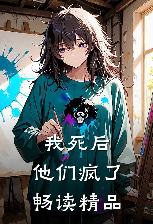 我死后,他们疯了畅读精品