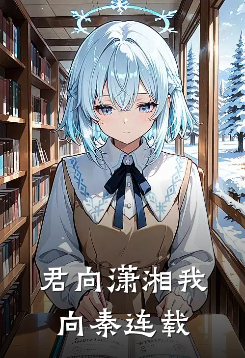 君向潇湘我向秦连载