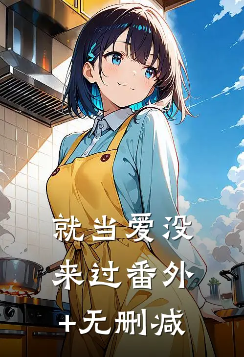 就当爱没来过番外+无删减