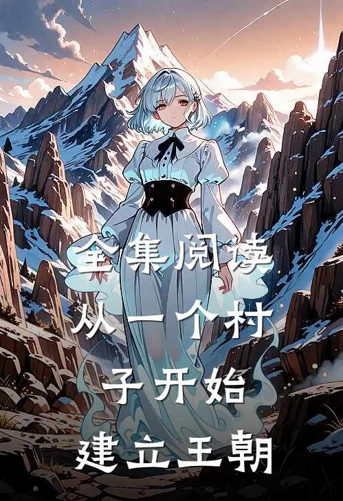 全集阅读从一个村子开始，建立王朝