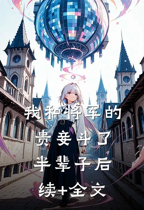 我和将军的贵妾斗了半辈子后续+全文