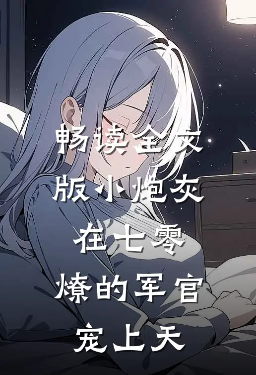 畅读全文版小炮灰在七零，燎的军官宠上天