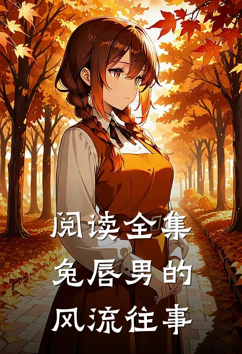 阅读全集兔唇男的风流往事