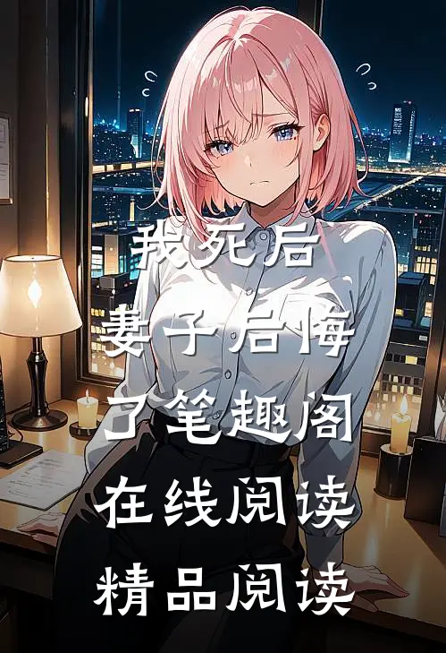 我死后,妻子后悔了笔趣阁在线阅读精品阅读