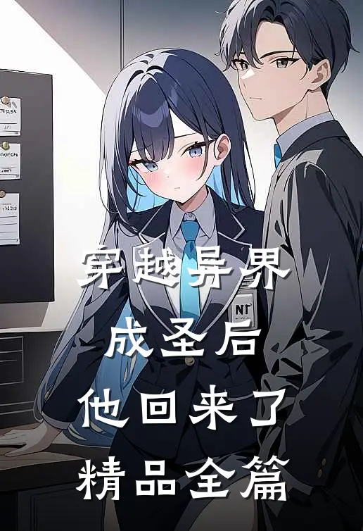 穿越异界成圣后,他回来了精品全篇免费阅读