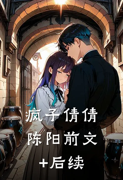 疯子倩倩陈阳前文+后续